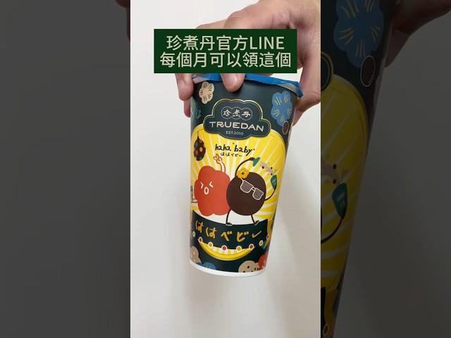 免費領！珍煮丹官方LINE「黑糖經GO杯」黑糖水