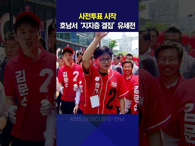 사전투표 시작…호남서 ‘지지층 결집’ 유세전