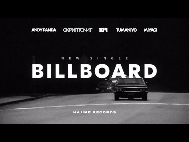 Andy Panda, Скриптонит, 104, TumaniYO, Miyagi - Billboard (Official Audio)