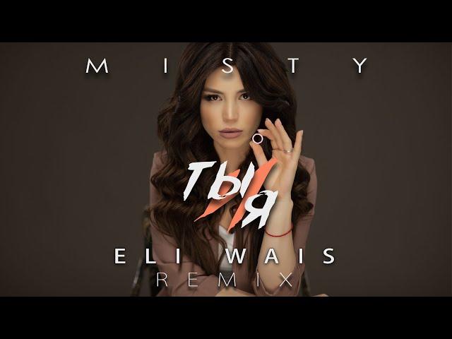 MISTY - Ты и я  (Eli Wais Remix)