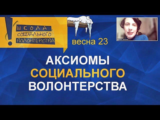 Аксиомы социального волонтерства. Учебный онлайн-курс «Организатор социального волонтерства»