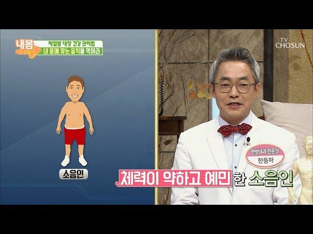 소음인 소양인! 태음인 태양인! 체질별 대장 건강관리법 [내 몸 사용설명서] 232회 20181221