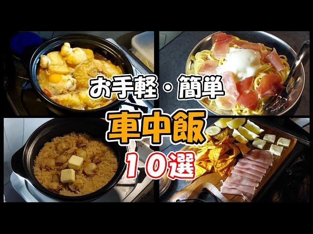 簡単・おすすめ車中飯10選【車中泊総集編】