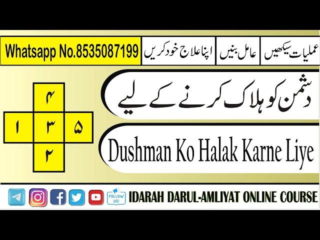 Dushman Ko halak karne liye || دشمن کو ہلاک کرنے کے لیے Amliyat P-H-D #Darulamliyat