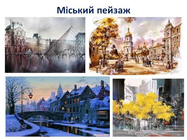 Пейзаж як жанр образотворчого мистецтва