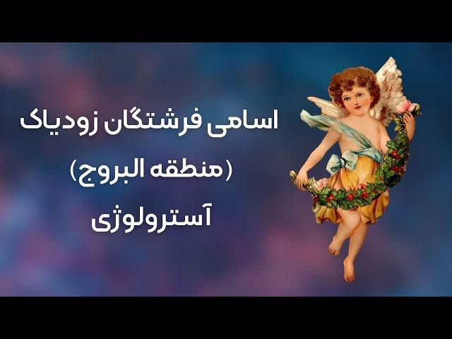 فرشتگان زودیاک (منطقة البروج)  سیارات | استرولوژی