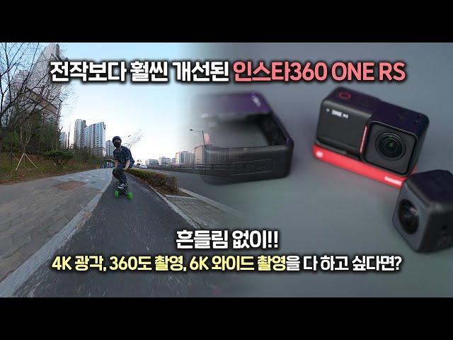 전작보다 훨씬 좋아졌네!! 액션캠 인스타360 ONE RS / 흔들림 없이 4K 광각, 360도 촬영, 6K 와이드 촬영을 다 하고 싶다면?