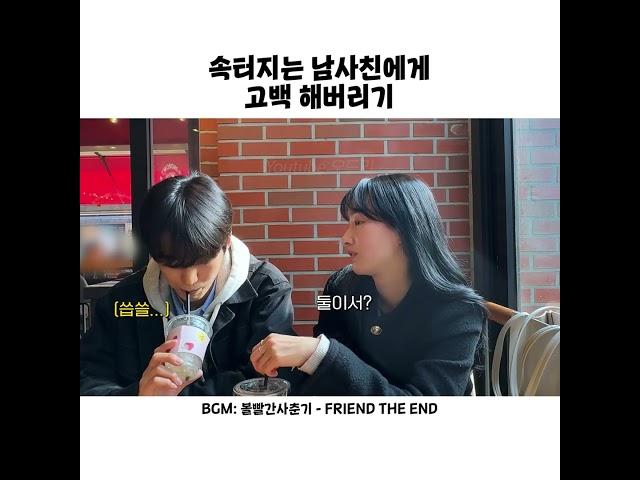 눈치 밥말아먹은 남사친에게 시그널 보내보기 #shrots 볼빨간사춘기 - friend the end