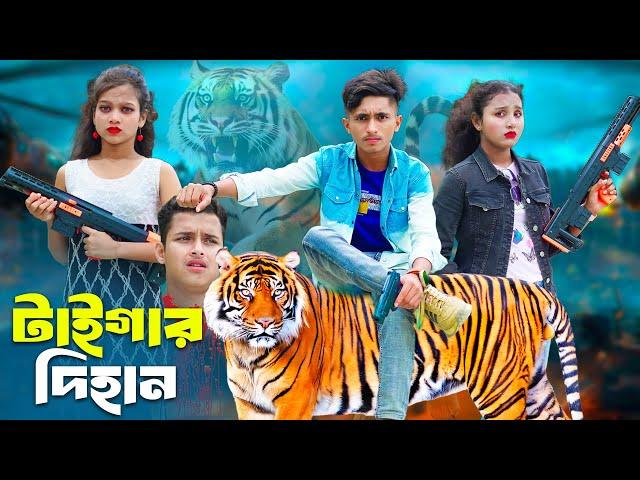 Tiger Dihan | টাইগার দিহান | dihan | pori | sneha | Rong Chobi