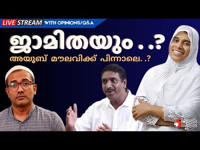 ഇസ്ലാമിക പണ്ഡിതയോട് ചോദിക്കാം... #Jamitha #ArifHussain