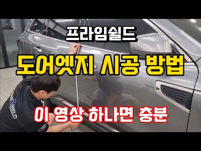 [프라임쉴드]도어엣지 PPF 시공방법/셀프PPF/이 영상 하나로 종결합니다/문콕방지/도어가드