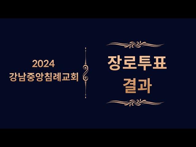 2024 장로투표 결과