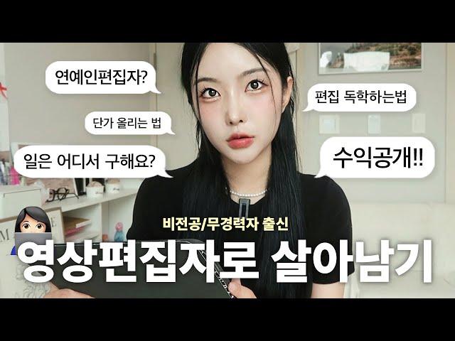 영상편집으로 월400? 이 영상만 따라하세요‍ l 0원부터 수익 안정화까지 A to Z (수익공개,일구하는법,영상편집 꿀팁) | Ep.4 회사졸업프로젝트 | 하영필름