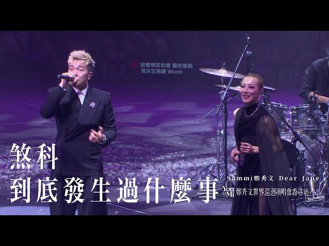 You & Mi 鄭秀文世界巡迴演唱會香港站2023(Rescheduled) 第十一場嘉賓 ｜Dear Jane - 煞科 到底發生過什麼事