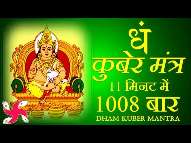 Dham Mantra 1008 Times in 11 Minutes | Kuber Mantra | कुबेर मंत्र