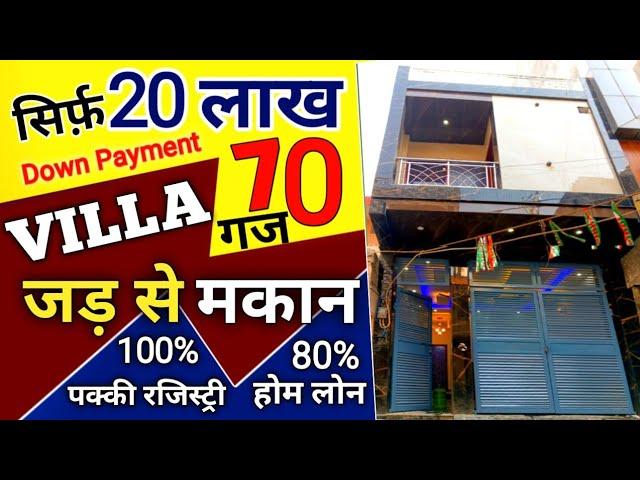 दिल्ली में 70 गज जड़ से मकान ll Independent house for sale in Uttam Nagar Delhi jar se makan design