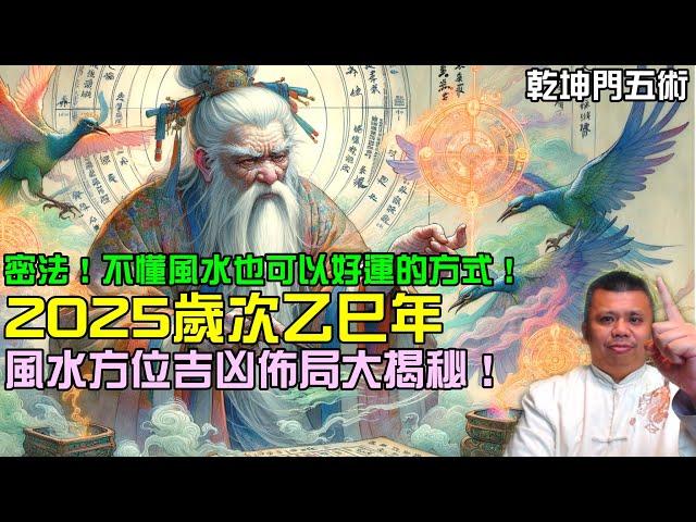 2025歲次乙巳風水佈局解密！