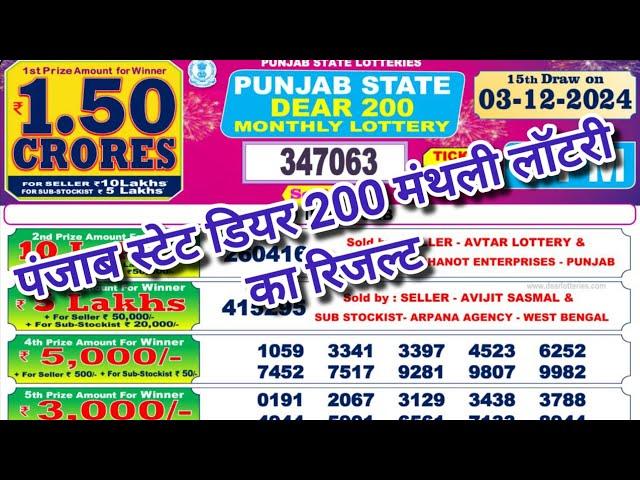 punjab state dear 200 monthly lottery result today 8 00 pm live | dear 200 lottery result 03.12.2024