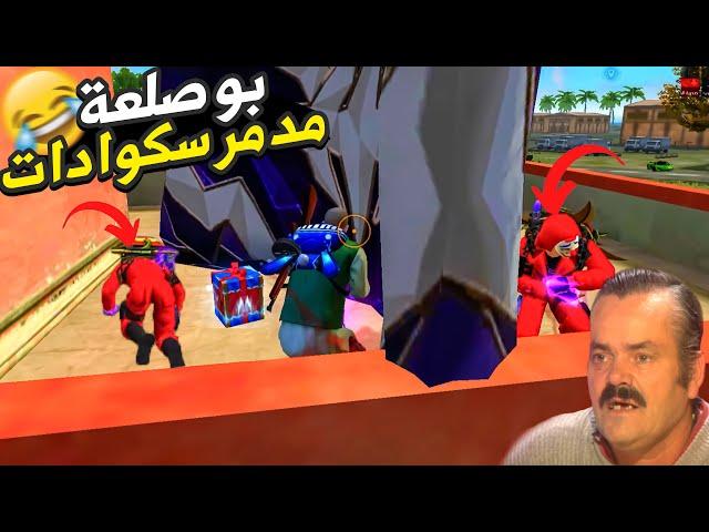 بوصلعة مدمر الاعداء FREE FIRE FUNNY MOMENT