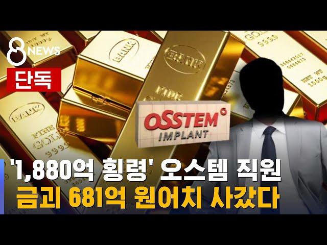[단독] 오스템 횡령 직원, 금괴 680억 원어치 샀다 / SBS