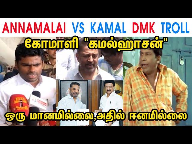 ANNAMALAI VS KAMAL DMK TROLL - ANNAMALAI - MK STALIN - DMK - KAMAL HASSAN - MNM - MODI - TP MEMES