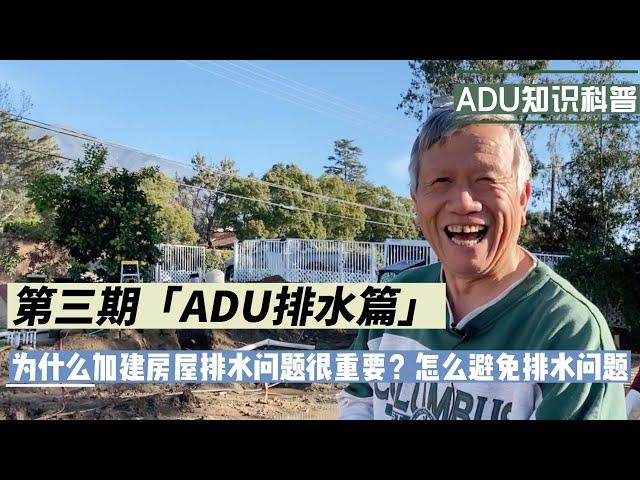 ADU加建排水篇，为什么加建房屋排水很重要，怎么避免排水问题