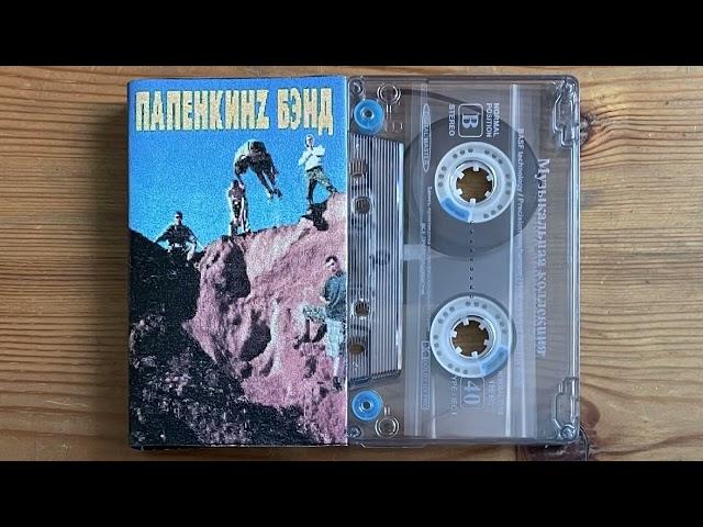 Папенкинz Бэнд – Demo Tape 2000