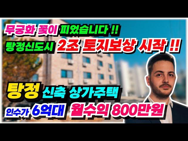 NO.515 아산 상가주택 매매 월수익 850만원 투자수익율 10% 인수가 6억대 무엇보다 개발이익 2억확실 탕정신도시 108만평 보상시작 l 2억 파격인하 추천매물