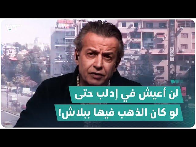 عدنان أبو الشامات: لن أعيش في إدلب حتى لو كان الذهب فيها ببلاش