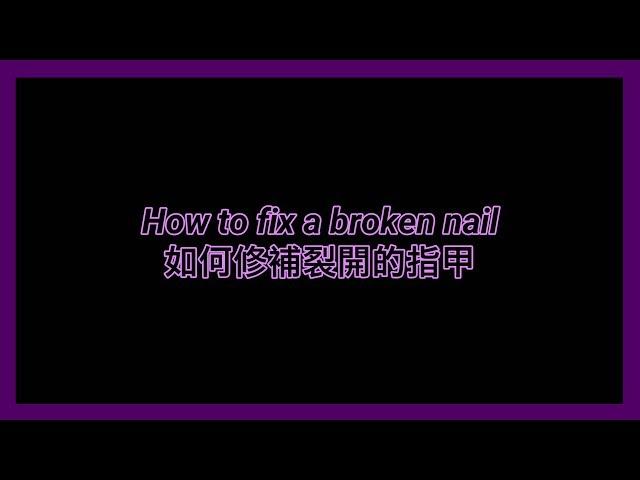 Door_nailart 門指甲｜How to fix a broken nail 如何修補裂開的指甲