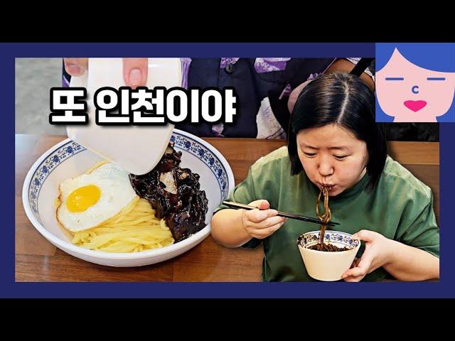 인천 당일치기 먹방 여행! 차이나타운 만두카페, 월미도 바닷가 짠내 맡기, 케이크 러버스 디저트 카페, 산곡동 덕화원 근본 간짜장