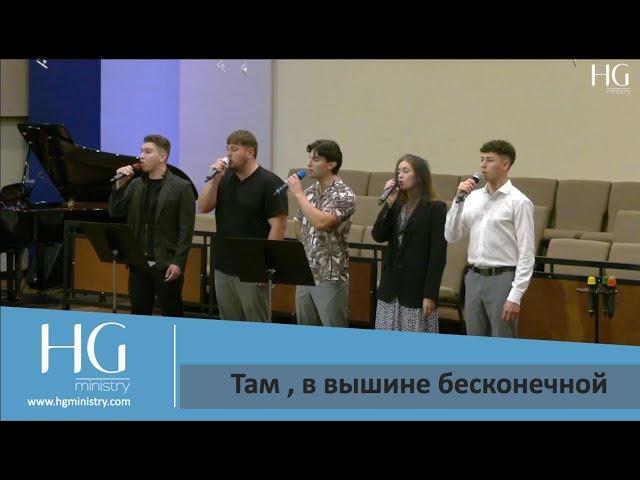 Там , в вышине бесконечной | HG Ministry Vancouver