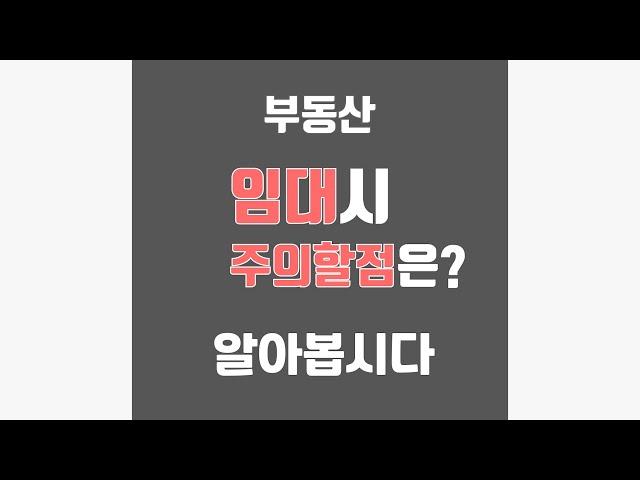 부동산 #임대 시 주의할점은?