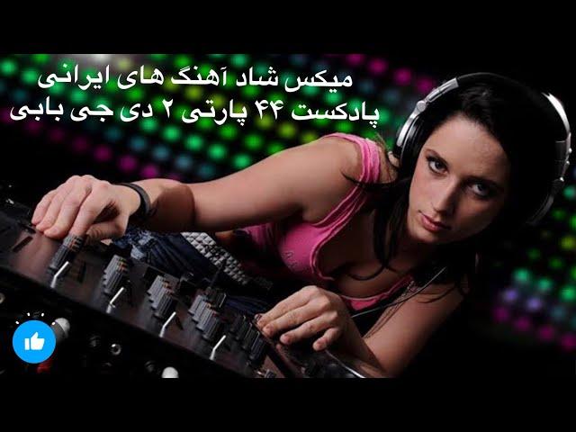 Happy persian music DJ Bobby Ayaziآهنگ های شاد ایرانی میکس مخصوص پارتی ودنس ازدی جی بابی پادکست 44