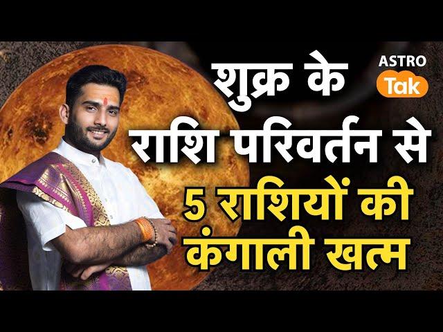 Shukra Gochar 2024: शुक्र के राशि परिवर्तन से 5 राशियों की कंगाली खत्म | Raajpurohit Madhur Ji