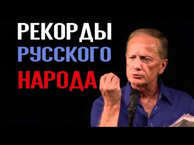 Михаил Задорнов. Книга рекордов русского народа @zadortv #юмор