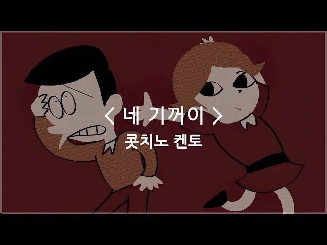 [한글자막] 네 기꺼이 - 콧치노 켄토