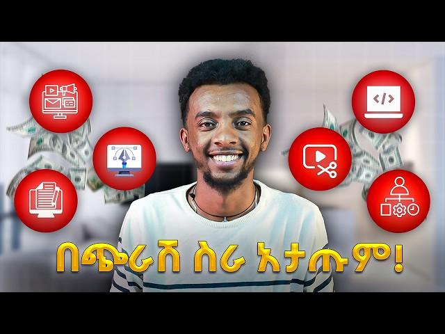 በወር ከ20k በላይ የምትሰሩባቸ 6 skill'ኦች