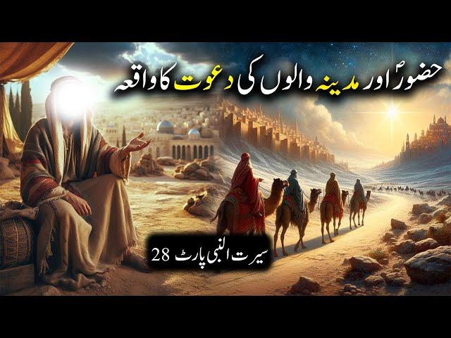 Hazoor Saww aur Madina Waloon Ki Daawat Ka Waqiya | Seerat Un Nabi Part-28 | Islamic LifeCycle