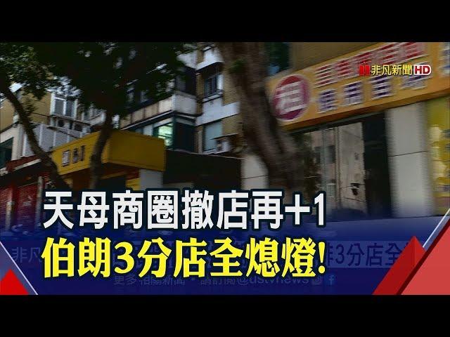 天母商圈衰退擴大...不只麥當勞.哈根達斯出走 伯朗咖啡3分店也宣布全數熄燈│非凡新聞│20191121