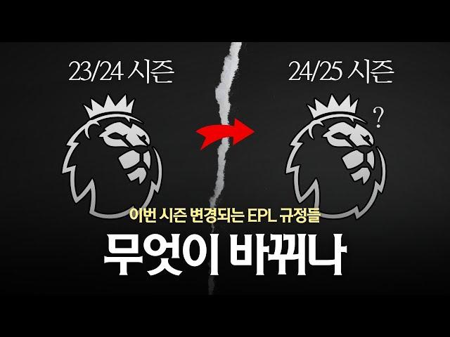 이번 시즌부터 바뀐 프리미어 리그 몇 가지 규정들 총정리 [24/25 프리미어 리그 EPL]