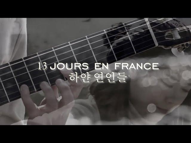 13 Jours En France (Guitar solo ver.)_하얀 연인들