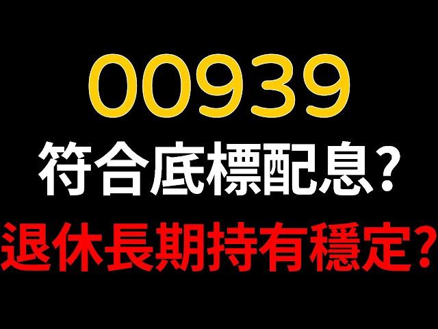 00939月配ETF！符合底標配息？退休長期持有穩定？【精華版－CC字幕】｜我們這一家Family