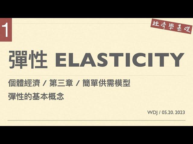 [經濟學基礎] 彈性 Elasticity 第1集