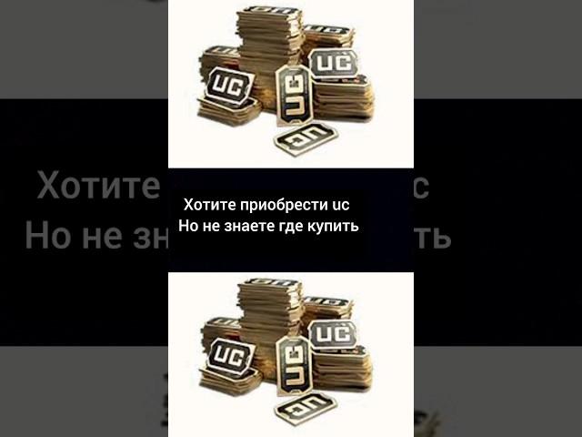 #pubgmobile #покупка uc #pubgm  #pubgmobile #pubg #pubglover #ucshop # магазин uc в комментариях