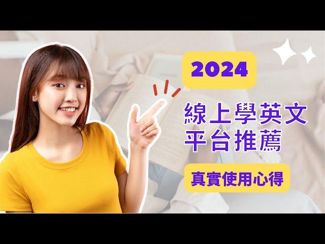 【2024】 推薦 7 個一對一線上英文家教平台！