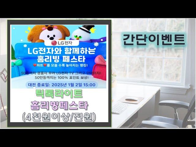 [꼭참여]틱톡 홈리빙페스타 4천원이상(10만명)/신규는 3만원 받고 시작!!