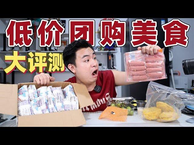 Evaluate 5 cheap community group buying delicacies, pure meat and authentic intestines cost only 40