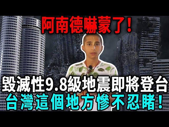 阿南德發出最強警告！「毀滅性9.8級地震」將毀世界？！「這天」台灣將迎來史上最強地震，台灣這個地方慘不忍睹！