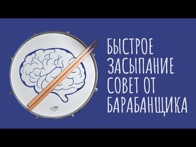 Обмани мозг, чтобы ЗАСНУТЬ. Секретный способ БАРАБАНЩИКА / #ТЕДсаммари